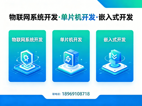 南京智能硬件开发解决方案：物联网系统搭建与嵌入式技术革新