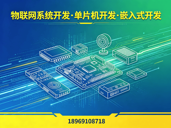 重庆物联网开发解决方案:嵌入式软件开发助力企业智能化升级