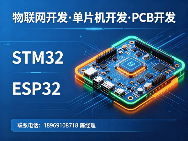成都STM32开发助力物联网系统升级，专业解决智能硬件开发难题