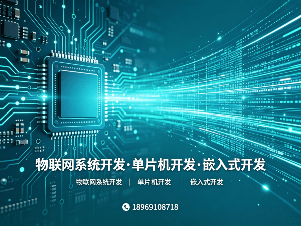 烟台物联网平台开发解决方案 智能硬件开发与嵌入式系统定制服务